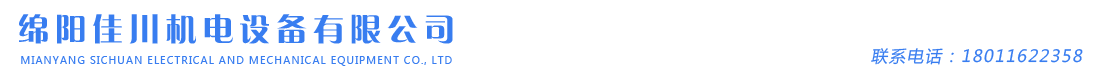 綿陽(yáng)佳川機(jī)電設(shè)備有限公司